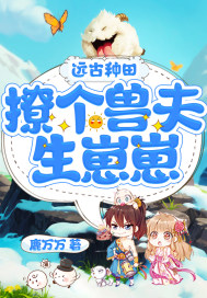 远古种田:撩个兽夫生崽崽
