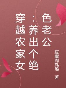 穿越农家女:养出个绝色老公