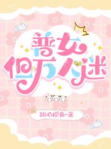 普女,但万人迷