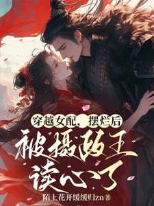 偷听心声后,傲娇摄政王频频开屏