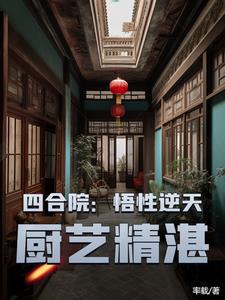 四合院:悟性逆天,厨艺精湛
