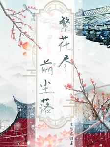 繁花尽,前尘落