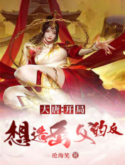 大唐:开局想造岳父的反
