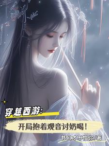穿越西游:开局抱着观音讨奶喝!