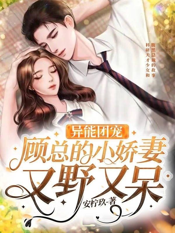 异能团宠:顾总的小娇妻又野又呆