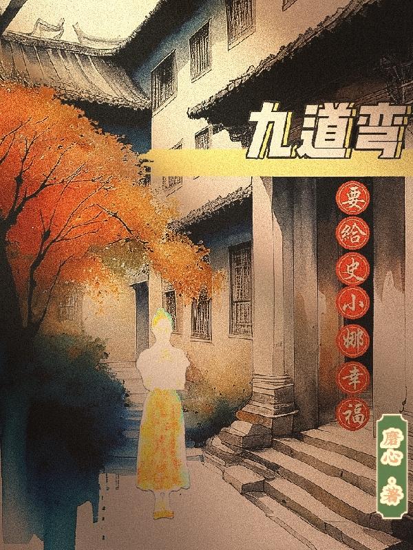 九道弯:要给史小娜幸福