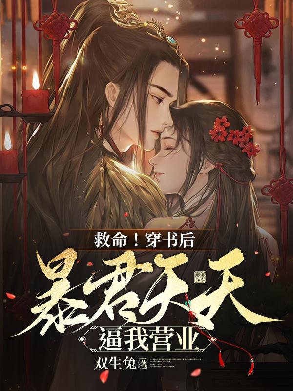救命!穿书后暴君天天逼我营业