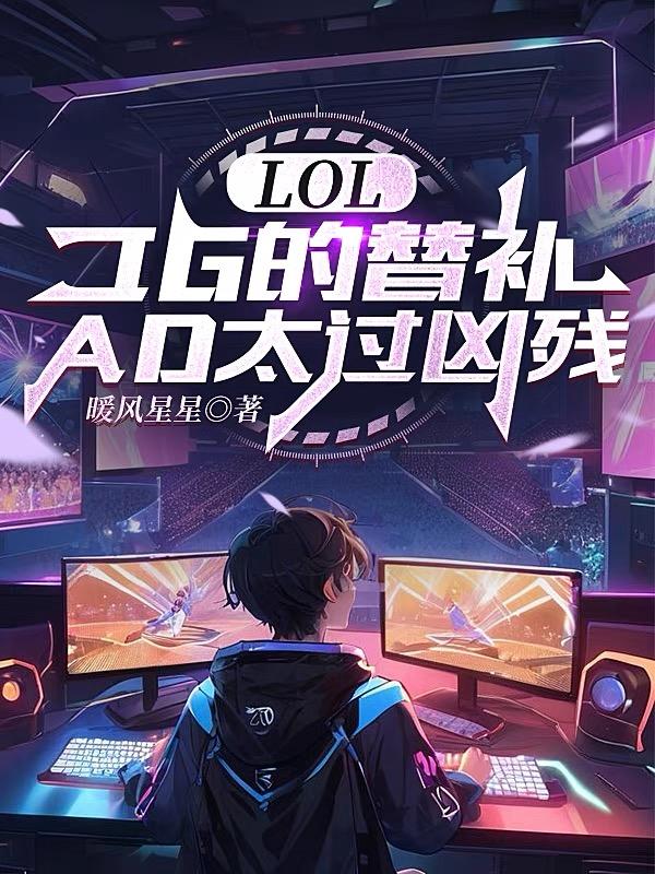 LOL:IG的替补AD太过凶残