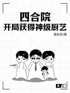 四合院:开局获得神级厨艺