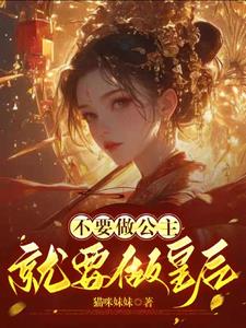 不要做公主,就要做皇后