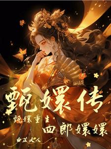 甄嬛传:甄嬛重生了