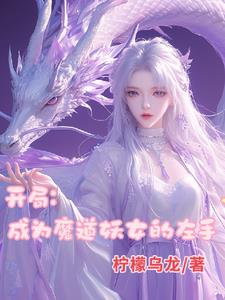 疯了!我成了魔道妖女的左手