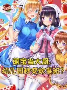 炊事班集合全是三岁小娃娃?