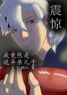 震惊!我竟然是诡异亲儿子
