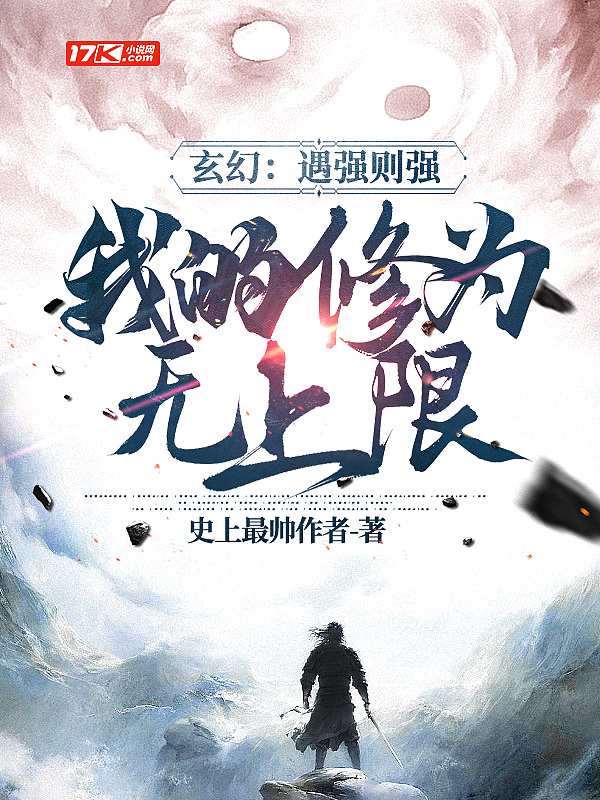 玄幻:遇强则强,我的修为无上限