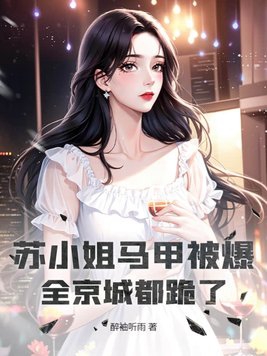 苏小姐马甲被爆,全京城都跪了!