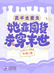 真千金重生,她靠囤货杀穿末世