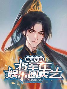 古穿今:大将军靠武功爆火娱乐圈