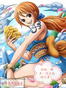 海贼:娜美!你还我的贝里!