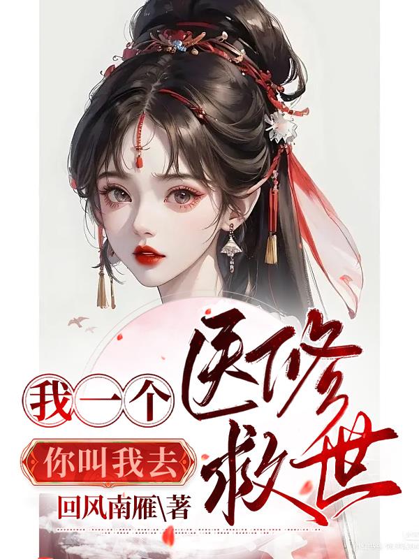 我一个医修你叫我去救世?