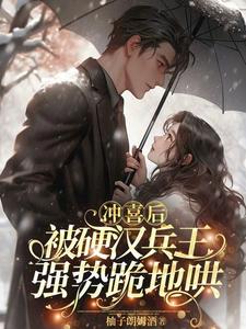 超甜!糙汉大佬搂腰缠诱小娇娇