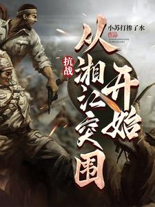 抗战:从湘江突围开始