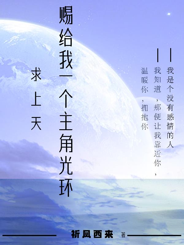 快穿:求上天赐我一个主角光环