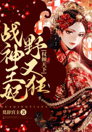 权倾天下:战神王妃野又狂
