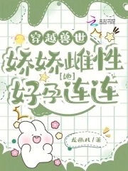穿越兽世:娇娇雌性她好孕连连