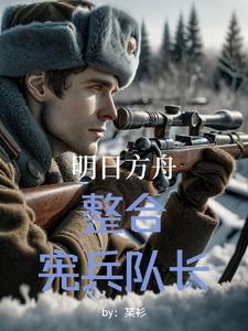 明日方舟:现代战役