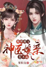 绝世萌宝:神医娘亲惹不起