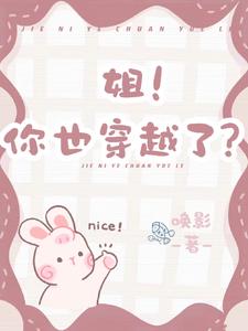 姐,你也穿越了?