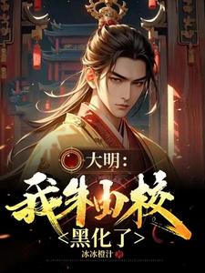 大明:我,朱由校,溺水未死!