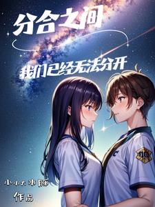 分合之间:我们已经无法分开