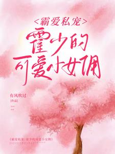 霸爱私宠:霍少的可爱小女佣