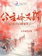 公主娇又媚,勾引暴君后被宠哭了
