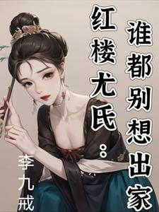 红楼尤氏:谁都别想出家