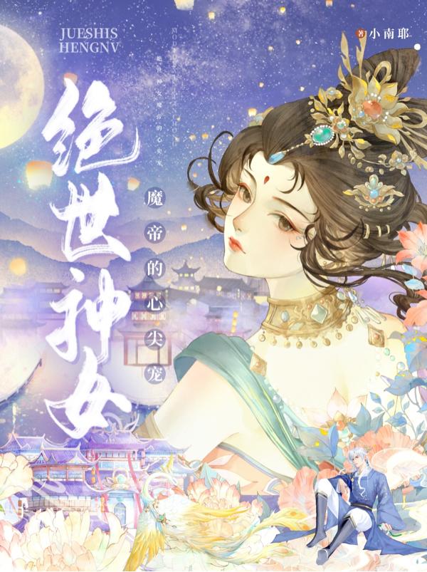 绝世神女:魔帝的心尖宠