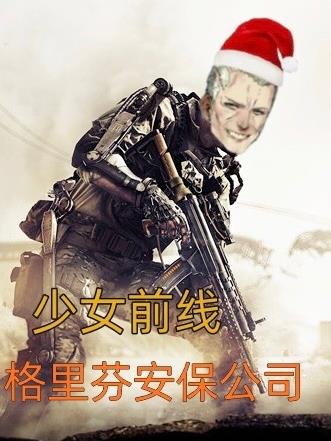 少女前线:格里芬安保公司