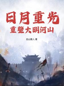 日月光明:打造巅峰大明