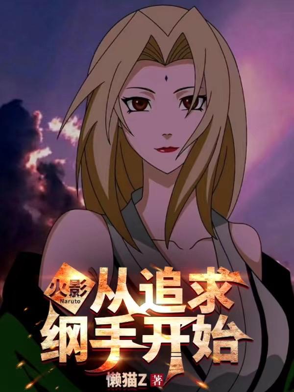 火影:从追求纲手开始
