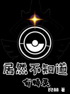 精灵降世:开局拒绝阿尔宙斯