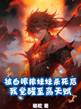 被白眼狼妹妹杀死后,我觉醒至高天赋!