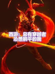西游:穿越孙悟空开局成为团宠