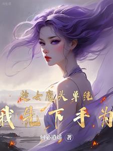 穿书剑神,养个可爱小魔尊