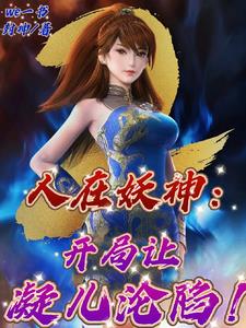 人在妖神,开局忽悠紫芸当老婆!