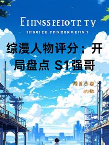 综漫盘点:主角都慌了