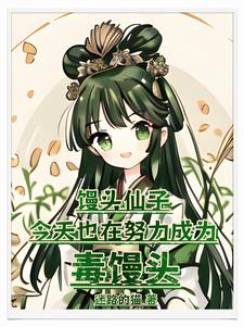 环修:从馒头开始的丰饶之路