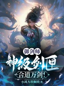 御剑师:神级剑匣,合道万剑!