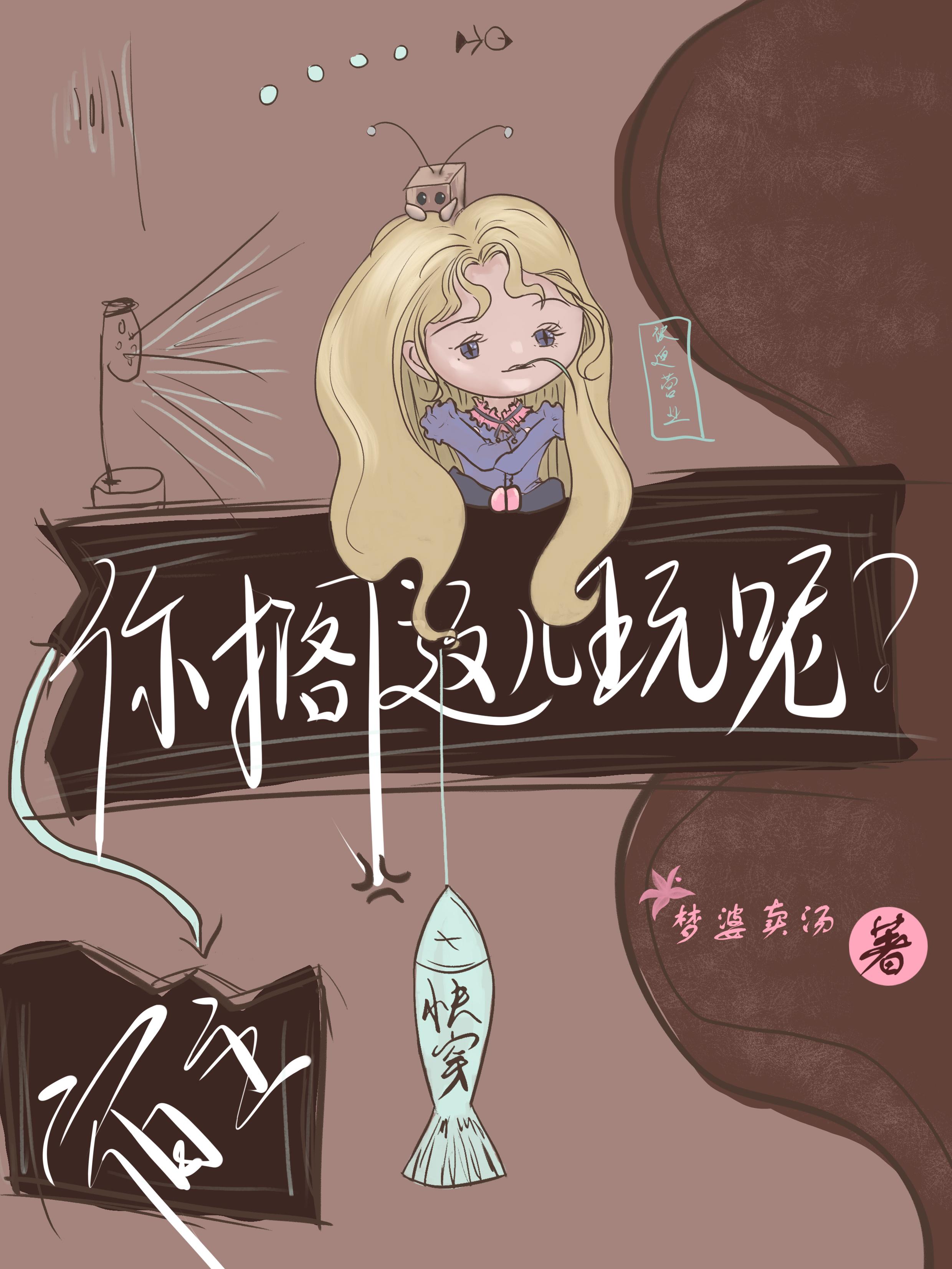 快穿:宿主,您搁这儿玩呢?
